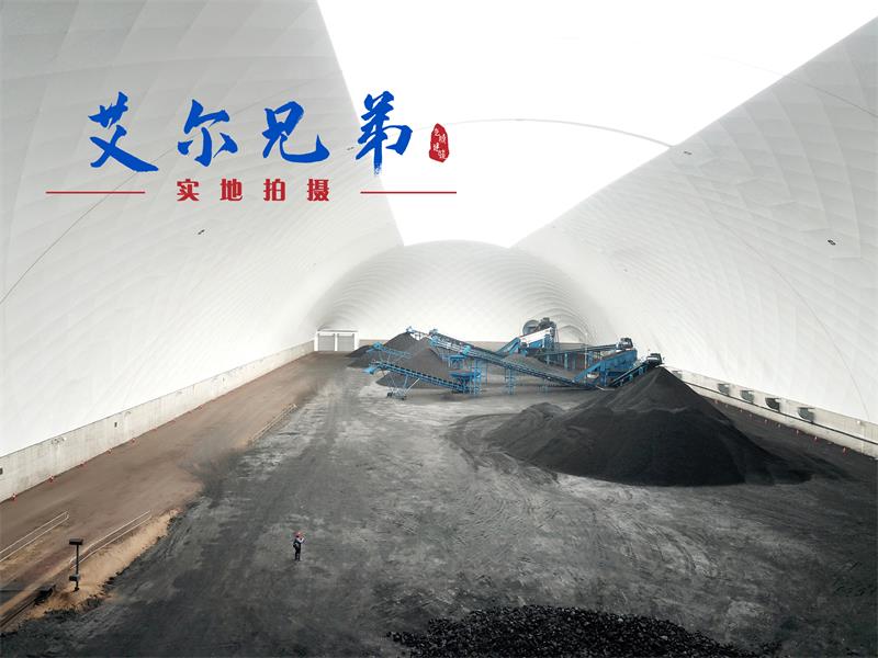 氣膜煤場關(guān)注的焦點是“環(huán)?！迸c“安全”