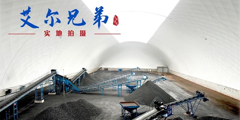 艾爾兄弟內(nèi)蒙古武家塔氣膜煤棚投入使用，助力企業(yè)綠色轉(zhuǎn)型