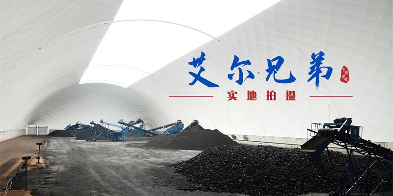 氣膜煤棚：煤礦開采粉塵控制措施，滿足環(huán)保要求