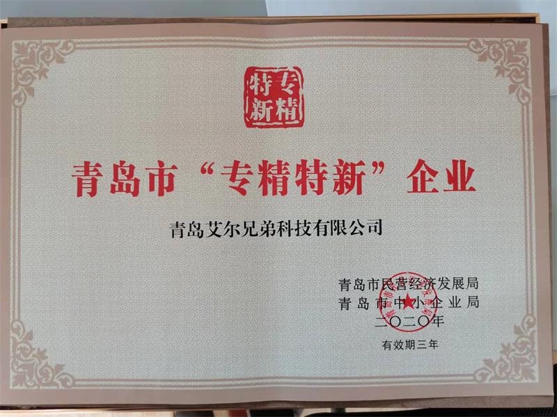 艾爾兄弟成功入選青島市“專精特新”企業(yè)榮譽稱號！